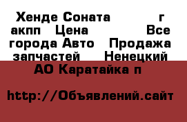 Хенде Соната5 2.0 2003г акпп › Цена ­ 17 000 - Все города Авто » Продажа запчастей   . Ненецкий АО,Каратайка п.